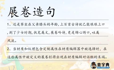 展卷造句