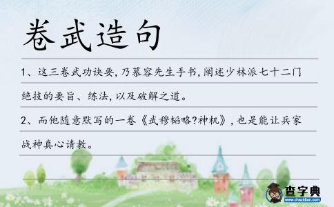 卷武造句