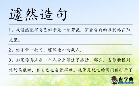 遽然造句