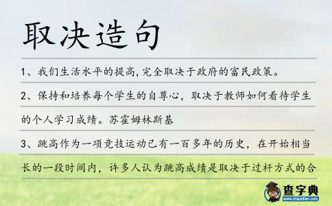 取決造句
