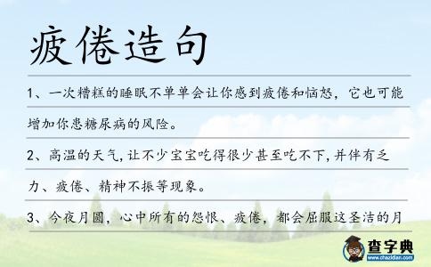 疲倦造句