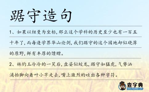 踞守造句