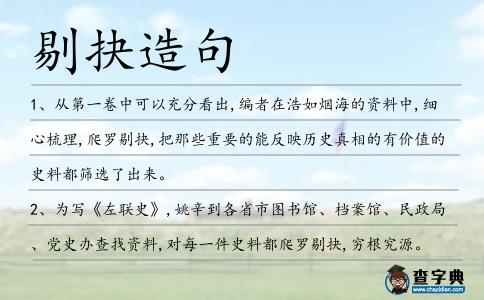 剔抉造句