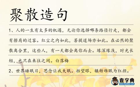 聚散造句
