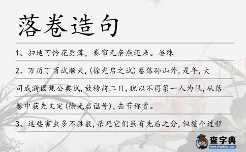 落卷造句