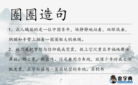圈圈造句