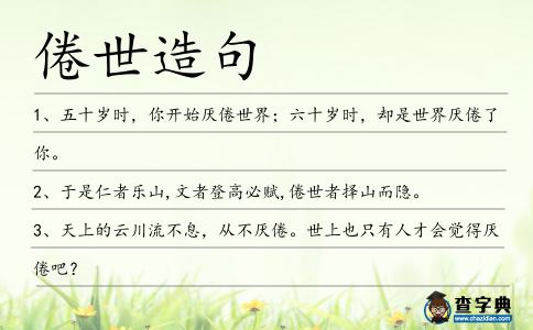 倦世造句