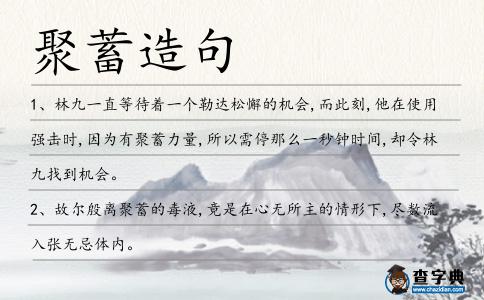 聚蓄造句