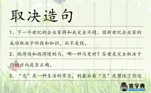 取決造句