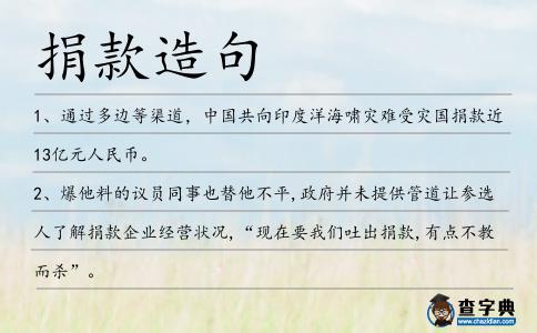 捐款造句