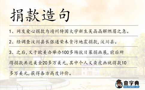 捐款造句