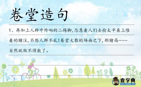 卷堂造句