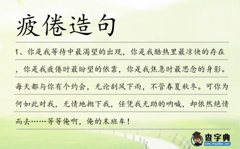 疲倦造句