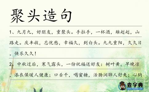 聚頭造句