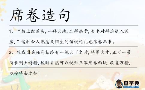 席卷造句