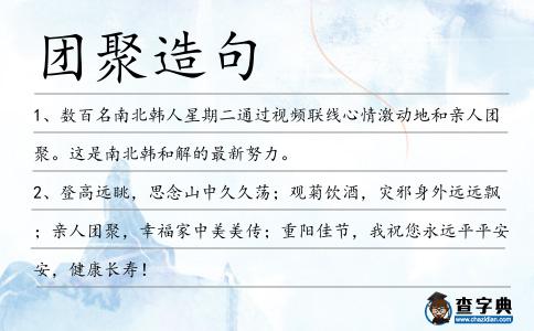 團聚造句