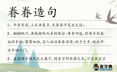 眷眷造句