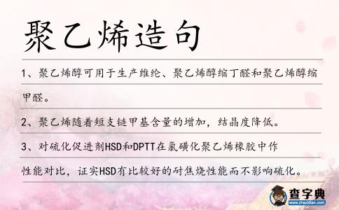 聚乙烯造句