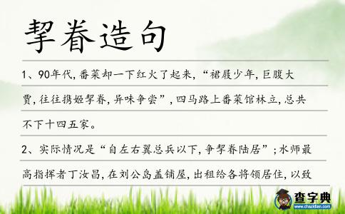 挈眷造句