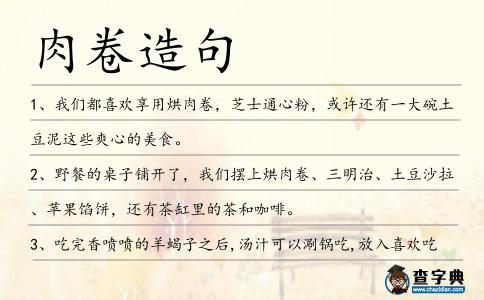 肉卷造句