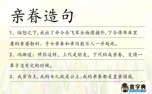 親眷造句