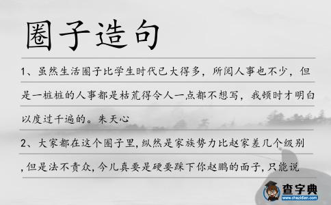 圈子造句
