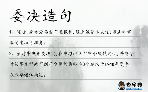 委決造句