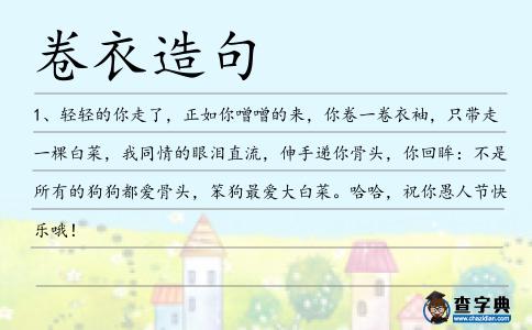 卷衣造句