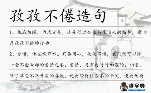 孜孜不倦造句