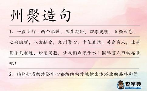 州聚造句
