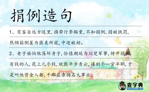 捐例造句