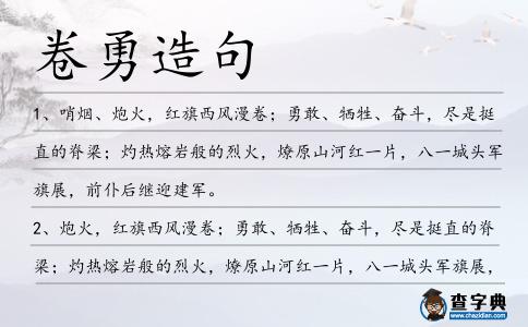 卷勇造句