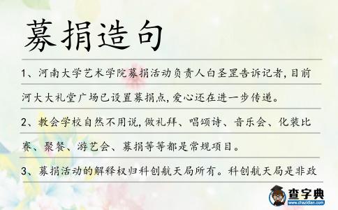 募捐造句