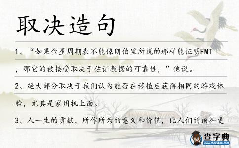 取決造句