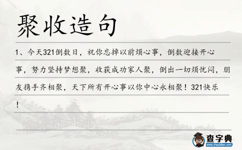 聚收造句