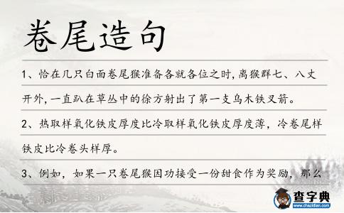 卷尾造句