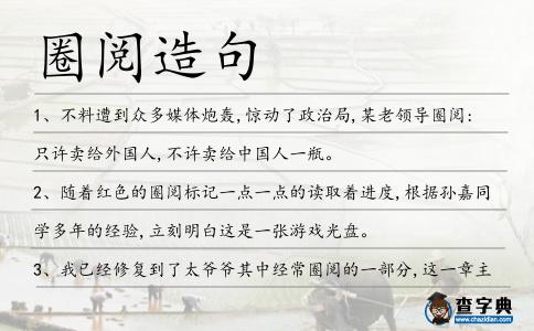 圈閱造句