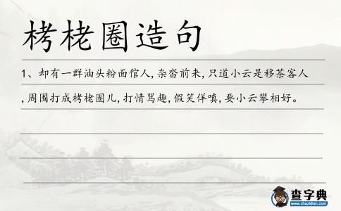栲栳圈造句