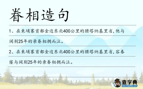 眷相造句