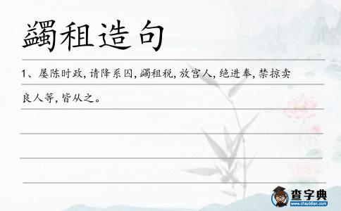 蠲租造句