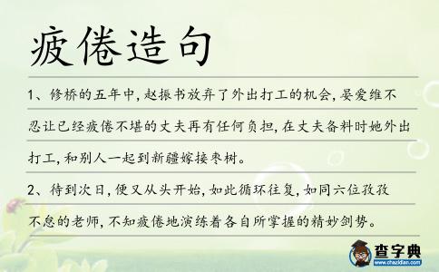 疲倦造句