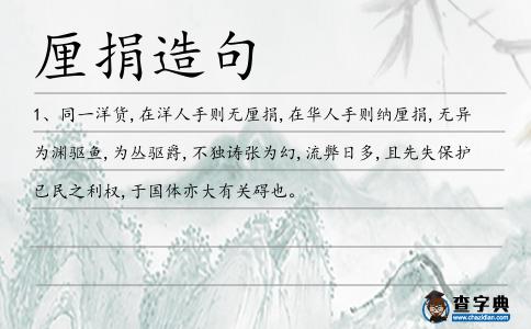 厘捐造句