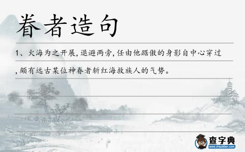 眷者造句