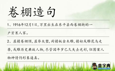 卷棚造句