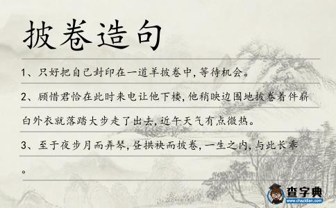 披卷造句