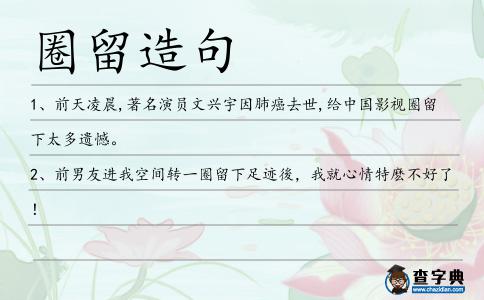 圈留造句