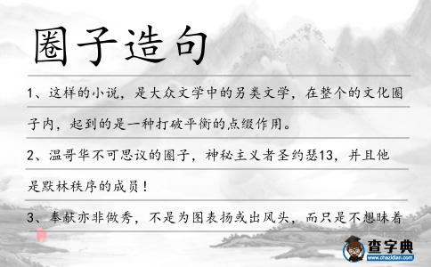 圈子造句