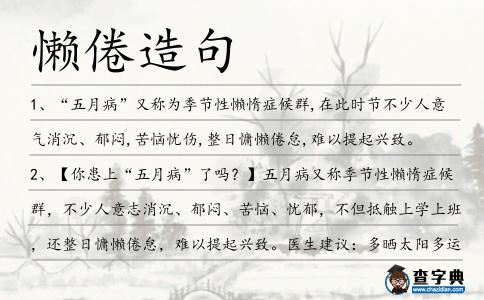 懶倦造句