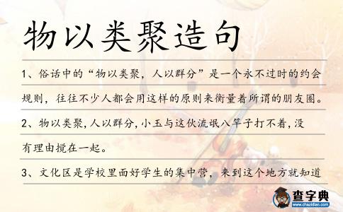 物以類聚造句