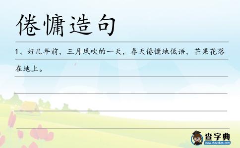倦慵造句